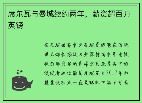 席尔瓦与曼城续约两年，薪资超百万英镑