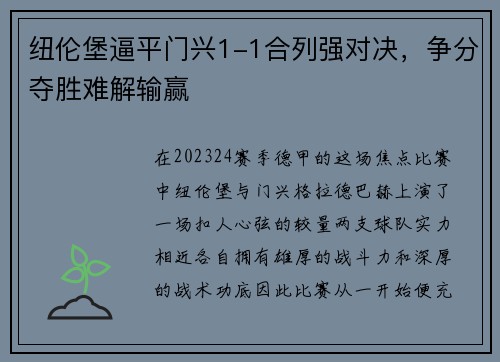 纽伦堡逼平门兴1-1合列强对决，争分夺胜难解输赢